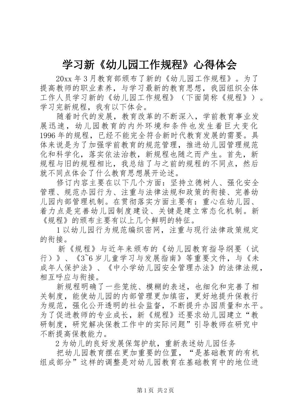 学习新《幼儿园工作规程》心得体会_第1页