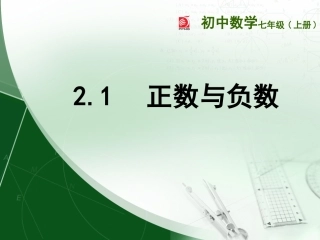 正数与负数 课件