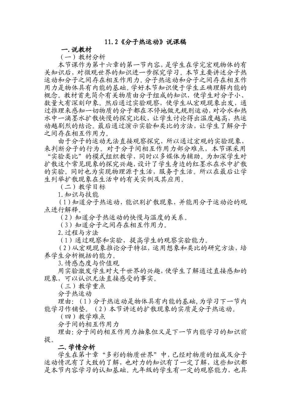 分子热运动说课稿_第1页