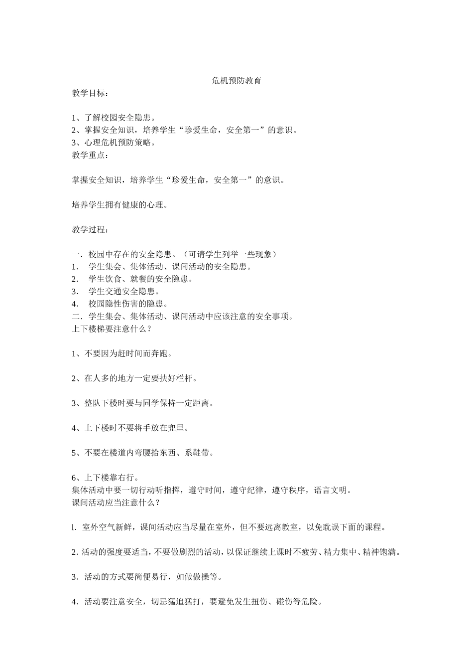 危机预防教育_第1页