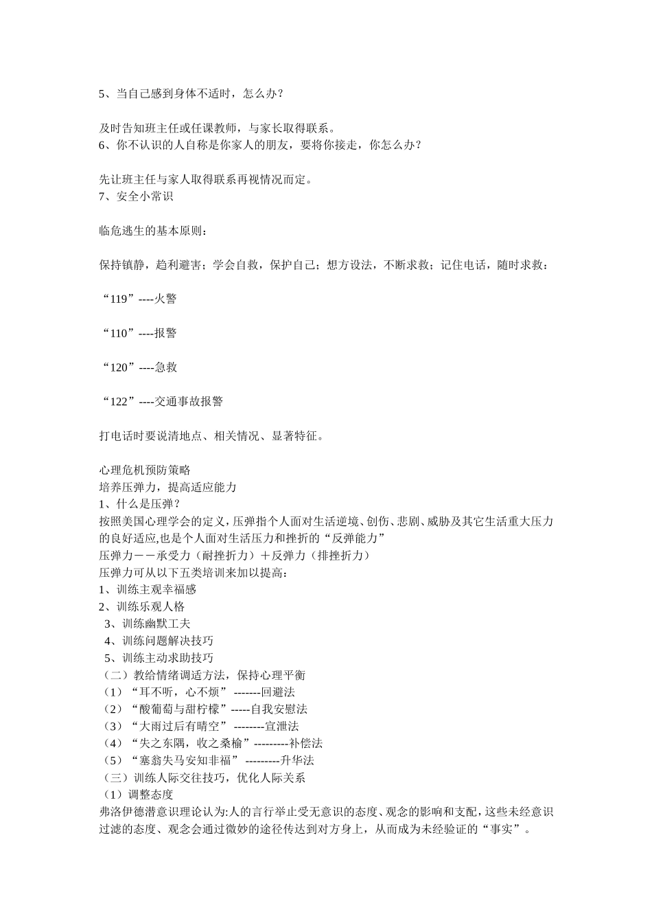 危机预防教育_第3页