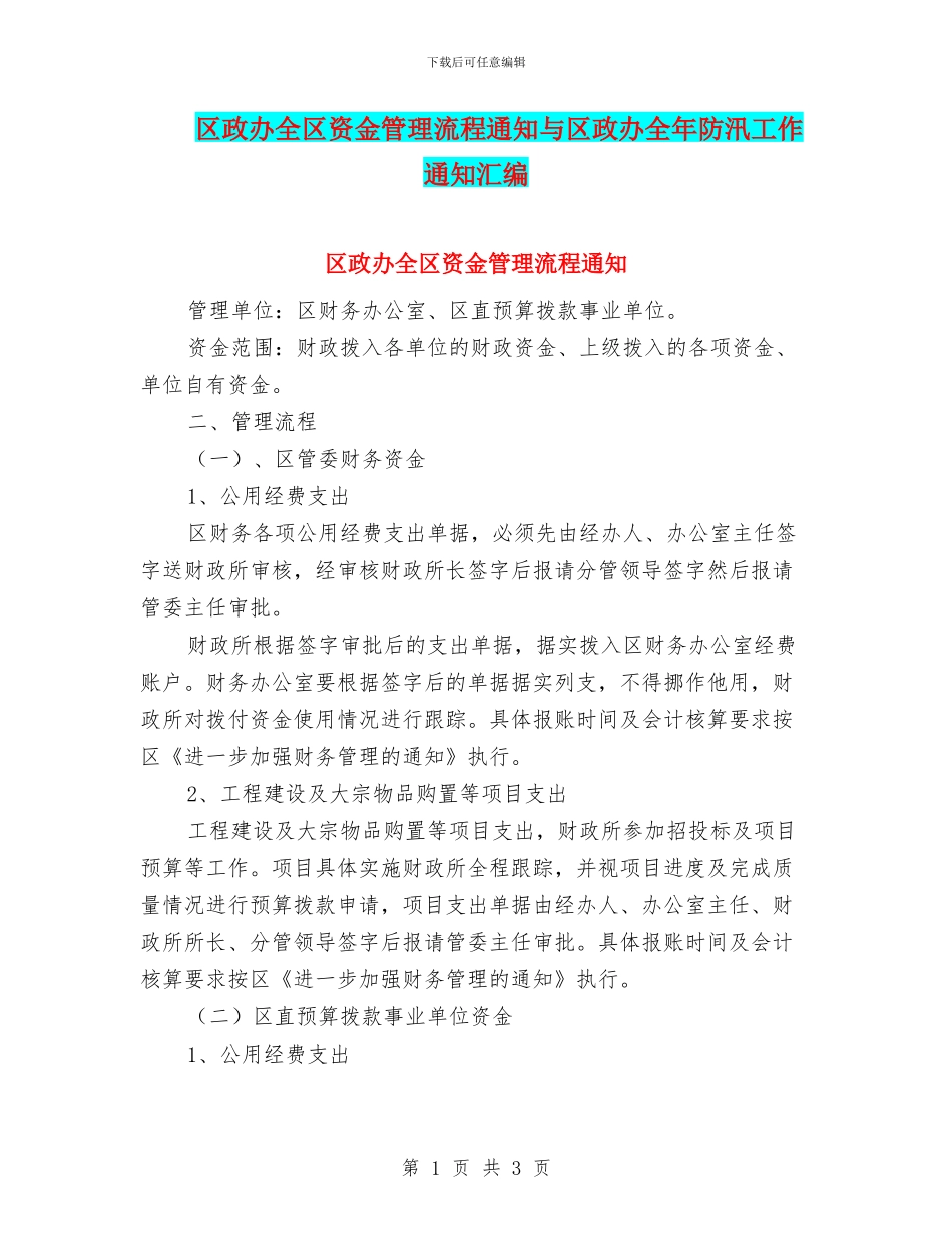区政办全区资金管理流程通知与区政办全年防汛工作通知汇编_第1页