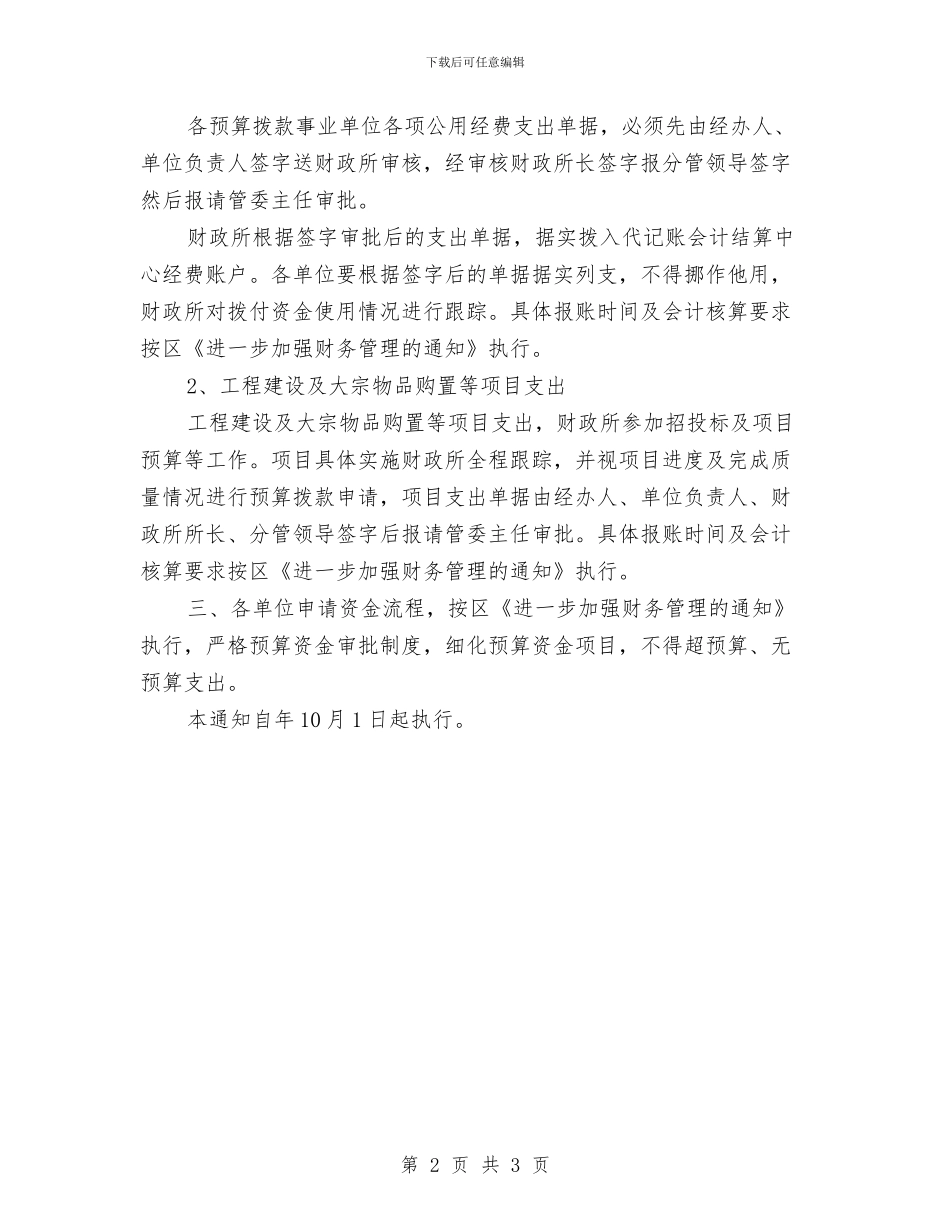 区政办全区资金管理流程通知与区政办全年防汛工作通知汇编_第2页