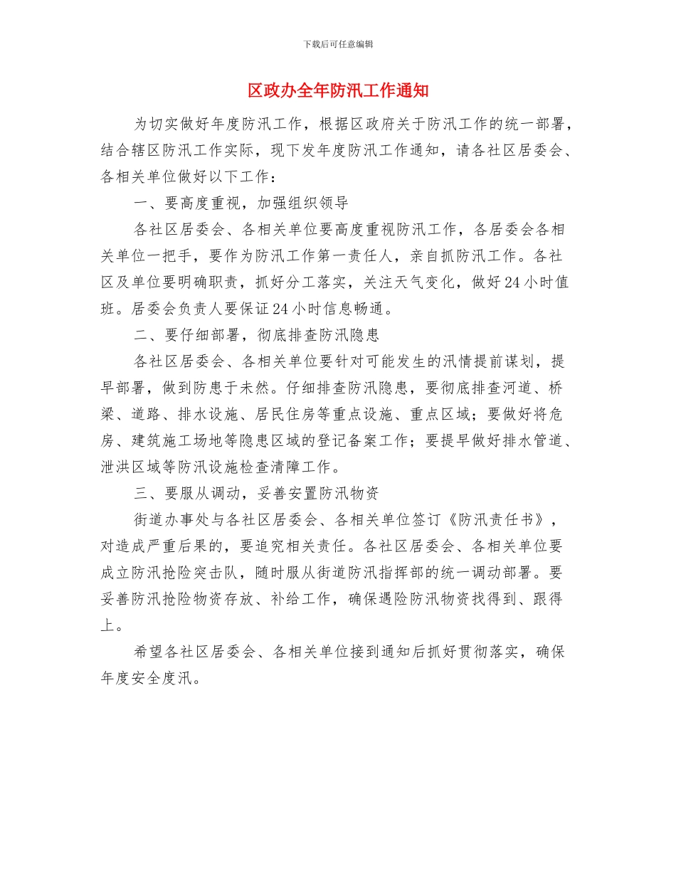 区政办全区资金管理流程通知与区政办全年防汛工作通知汇编_第3页