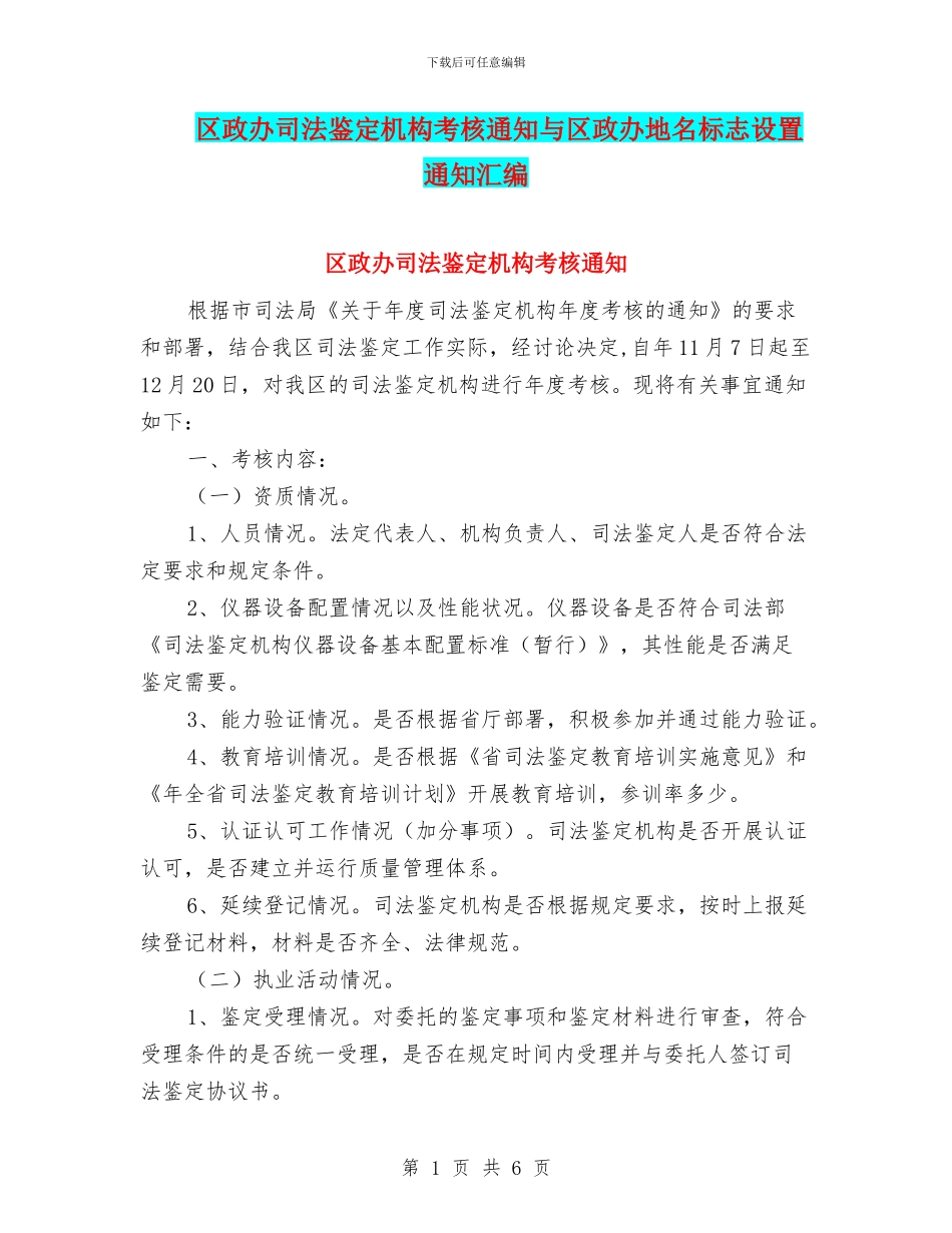 区政办司法鉴定机构考核通知与区政办地名标志设置通知汇编_第1页