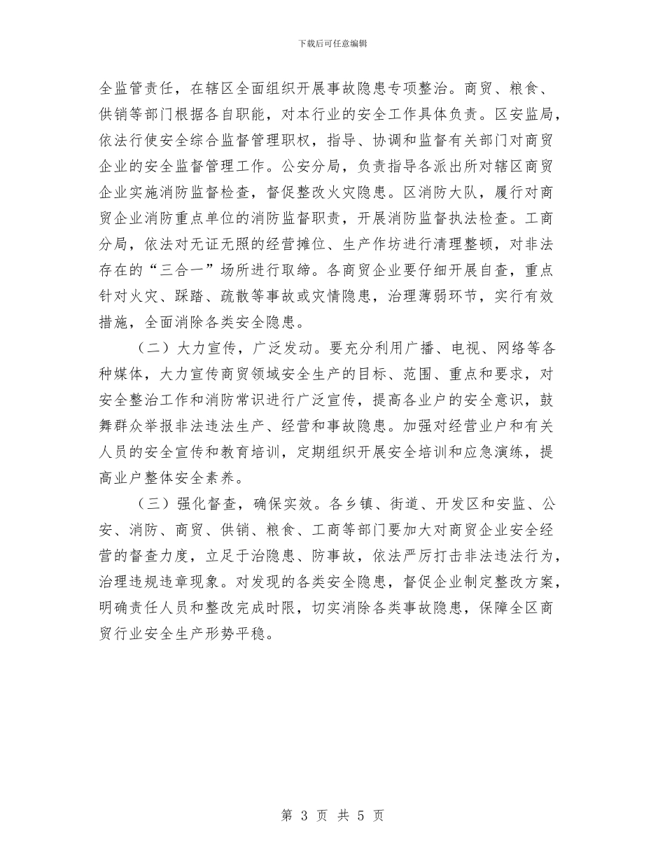 区政办商贸企业安全监管通知与区政办地质灾害防控通知汇编_第3页