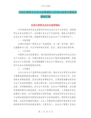 区政办商贸企业安全监管通知与区政办地质灾害防控通知汇编