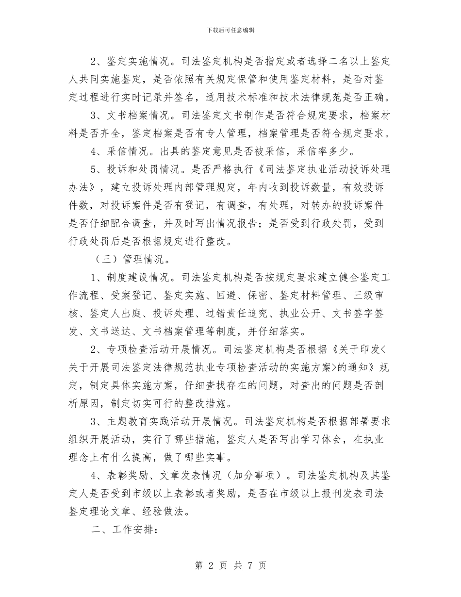 区政办司法鉴定机构考核通知与区政办商贸企业安全监管通知汇编_第2页