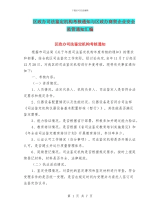 区政办司法鉴定机构考核通知与区政办商贸企业安全监管通知汇编