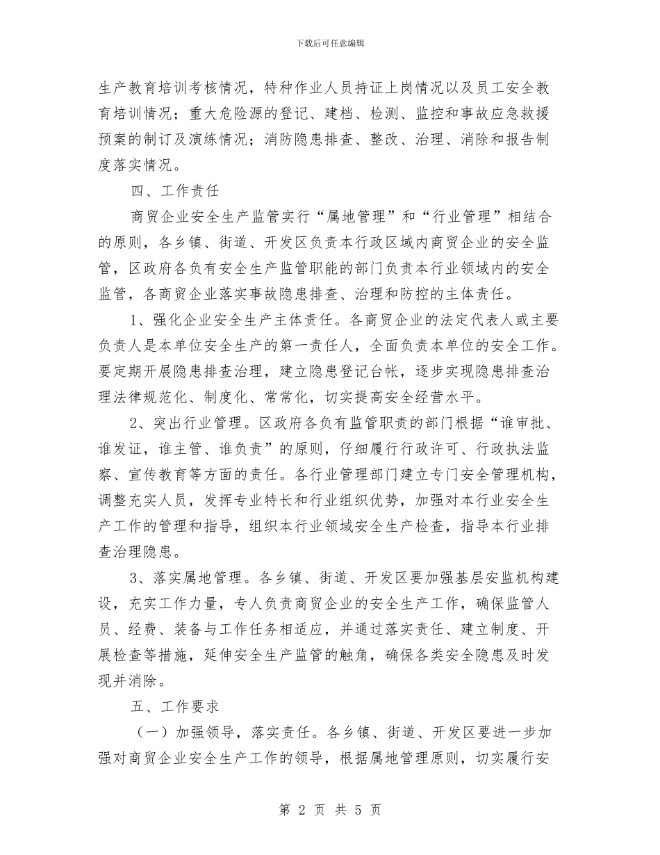 区政办商贸企业安全监管通知与区政办地名标志设置通知汇编_第2页
