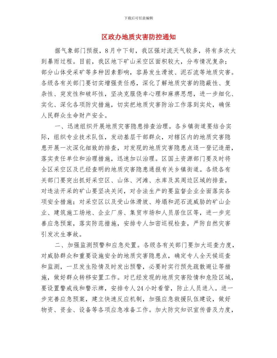 区政办地名标志设置通知与区政办地质灾害防控通知汇编_第3页