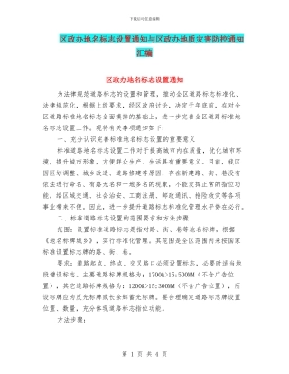 区政办地名标志设置通知与区政办地质灾害防控通知汇编