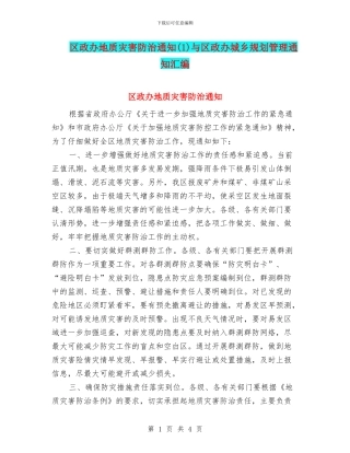 区政办地质灾害防治通知(1)与区政办城乡规划管理通知汇编