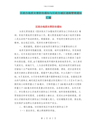 区政办地质灾害防治通知与区政办城区道路管理通知汇编