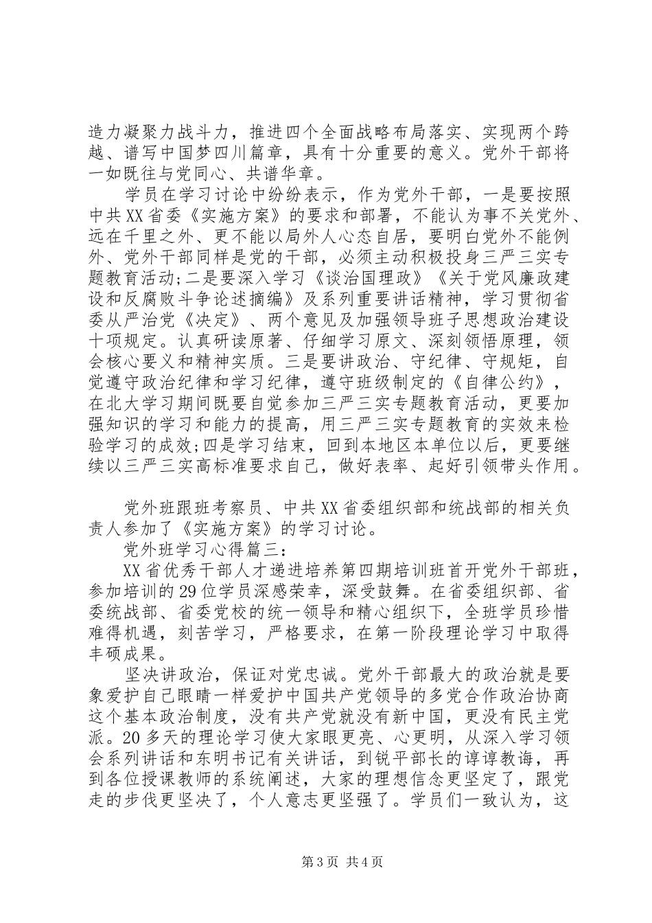 党外班学习心得3篇_第3页
