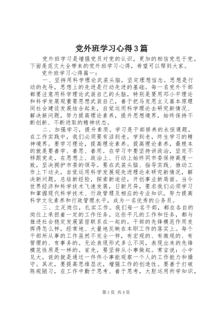 党外班学习心得3篇
