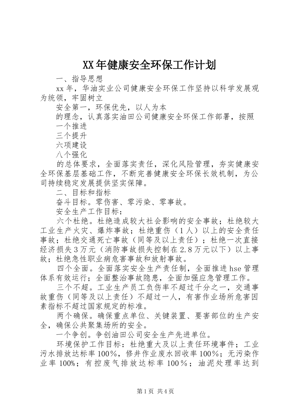 XX年健康安全环保工作计划 _第1页