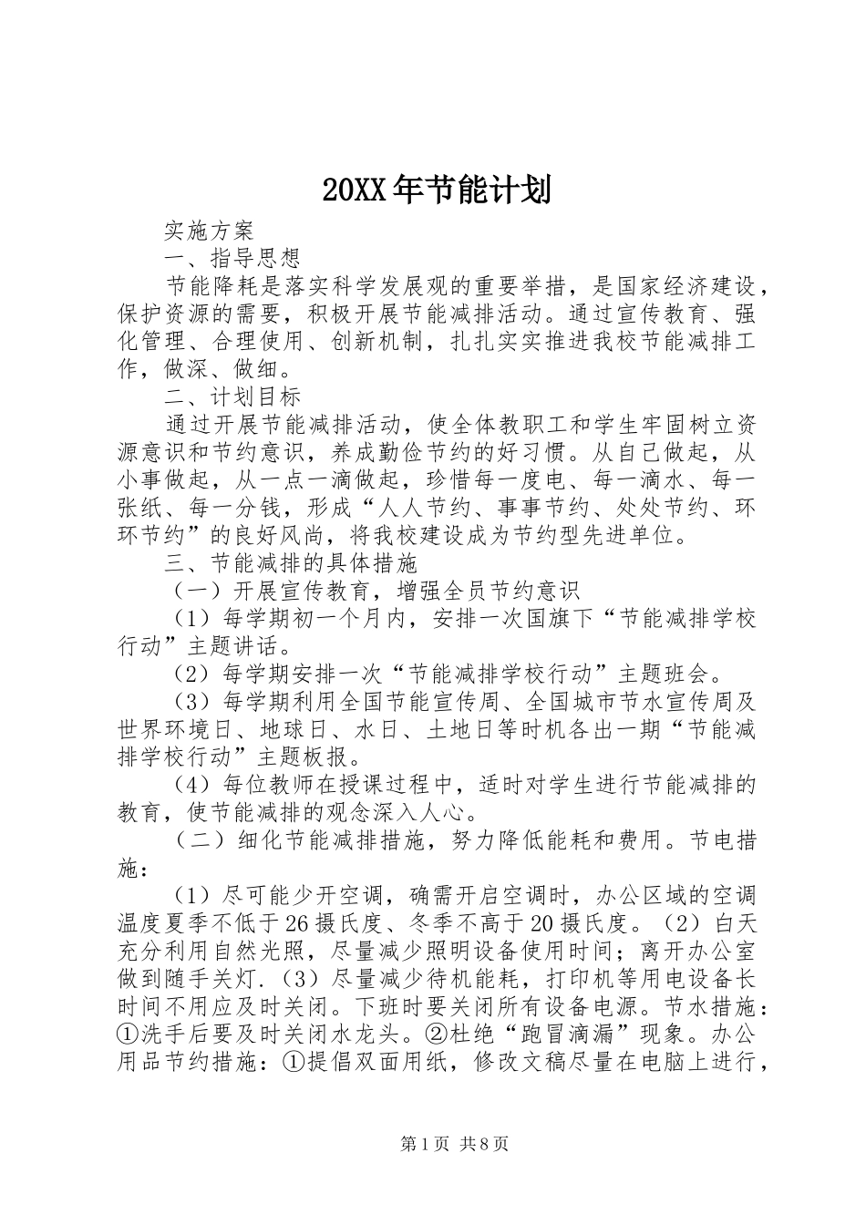 20XX年节能计划_第1页