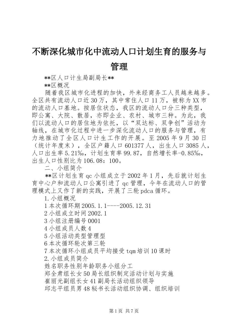 不断深化城市化中流动人口计划生育的服务与管理 _第1页