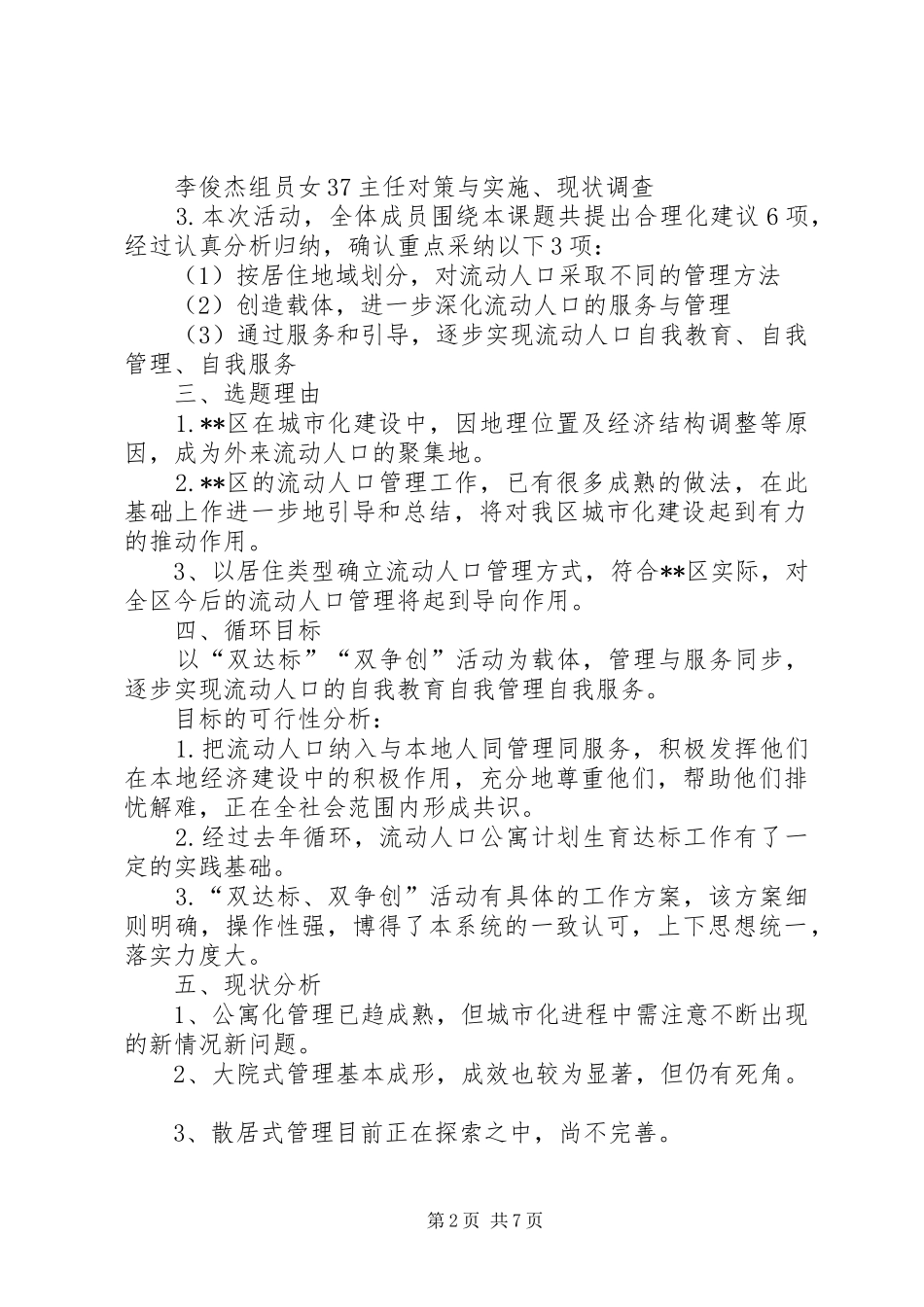 不断深化城市化中流动人口计划生育的服务与管理 _第2页