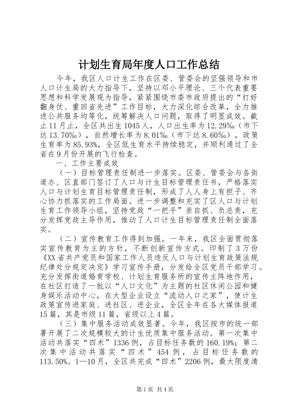 计划生育局年度人口工作总结 _第1页