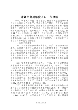 计划生育局年度人口工作总结 