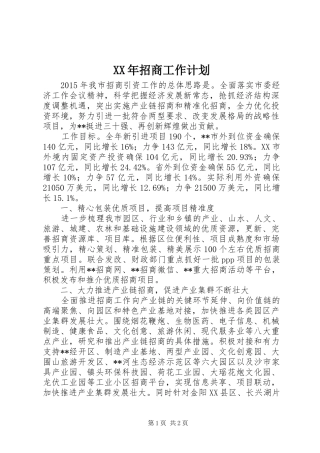 XX年招商工作计划 