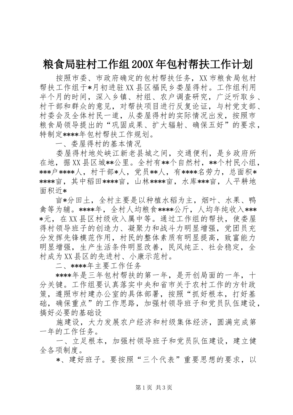 粮食局驻村工作组200X年包村帮扶工作计划_第1页
