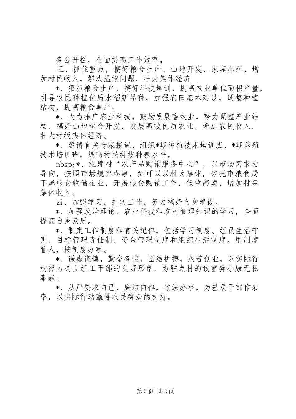 粮食局驻村工作组200X年包村帮扶工作计划_第3页