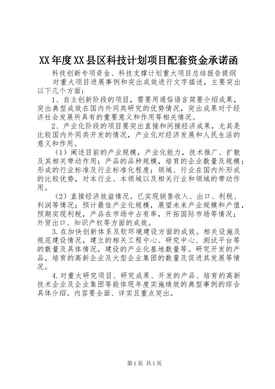 XX年度XX县区科技计划项目配套资金承诺函 _第1页