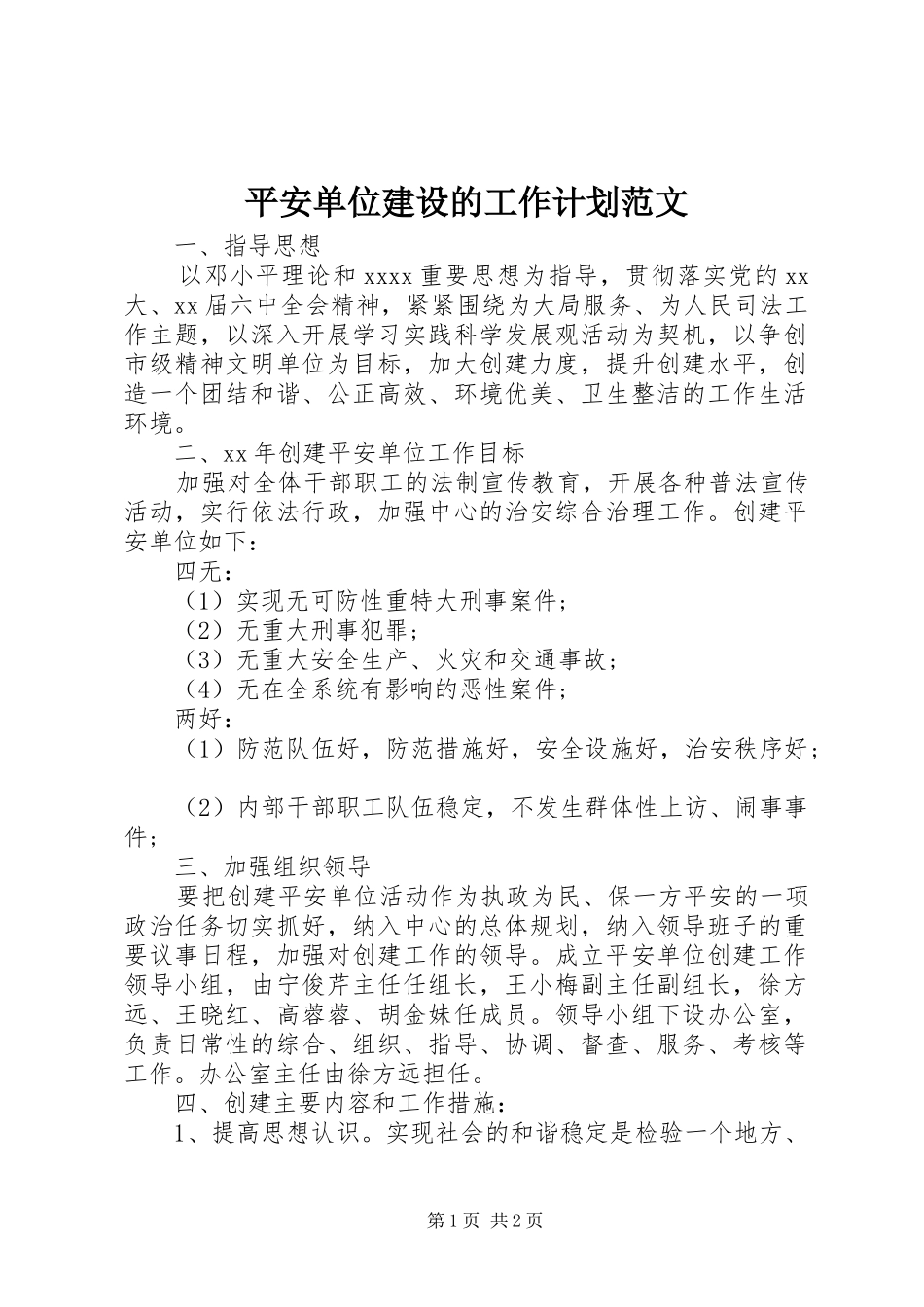 平安单位建设的工作计划范文 _第1页
