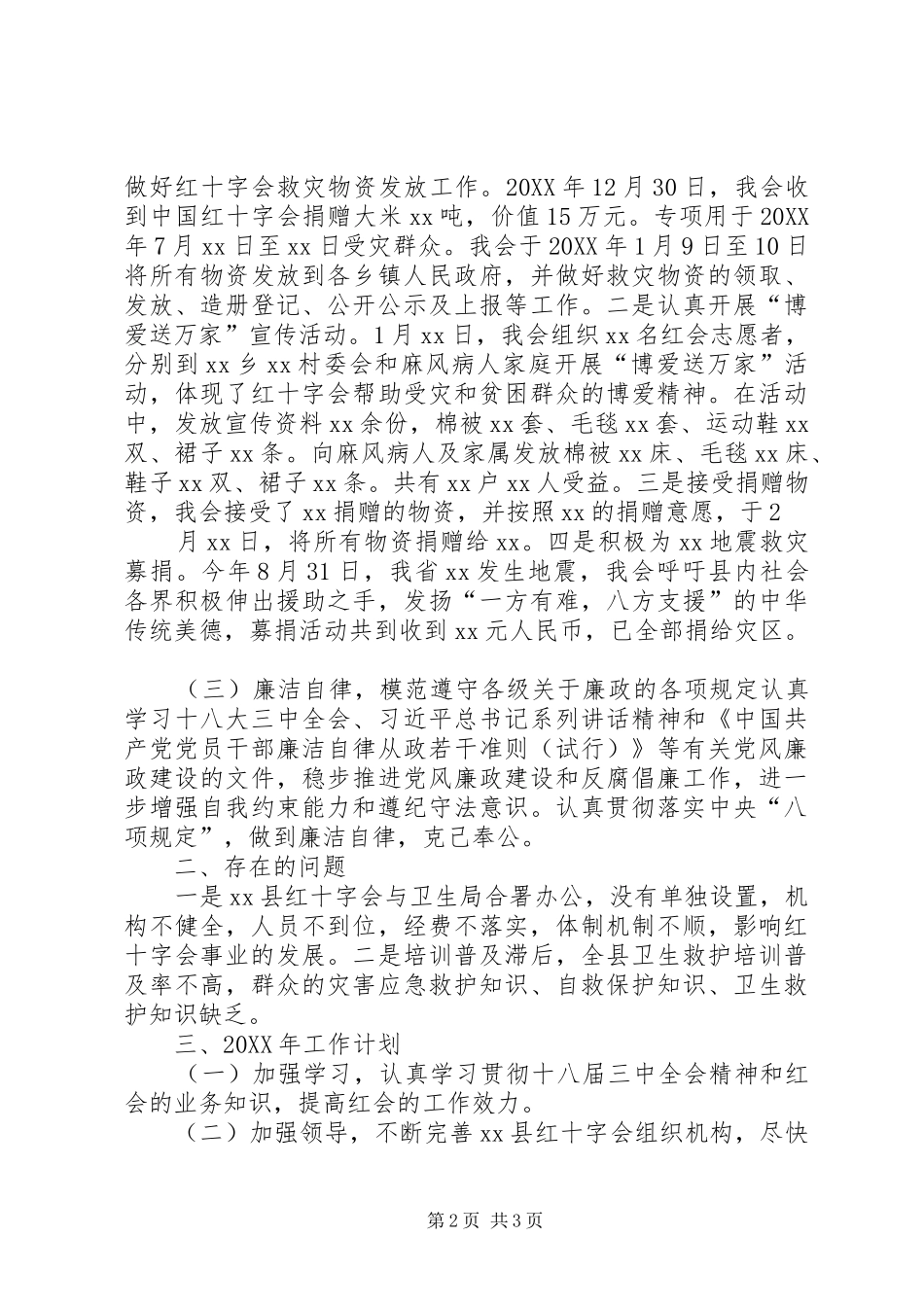 县红十字会201X年工作总结及201X年工作计划_第2页