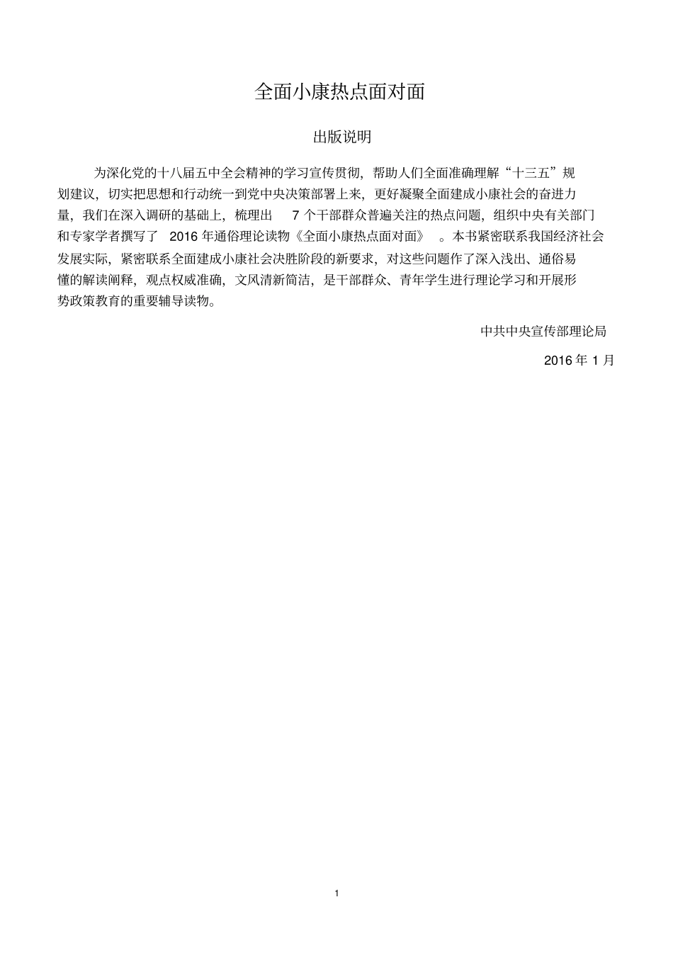 全面小康热点面对面2016全文汇总_第1页