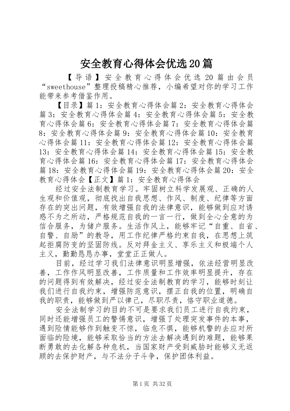 安全教育心得体会优选20篇_第1页