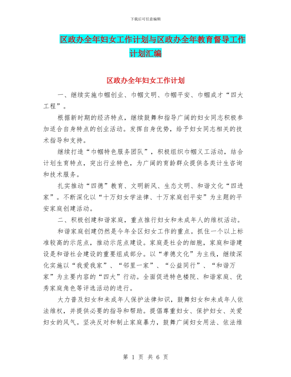 区政办全年妇女工作计划与区政办全年教育督导工作计划汇编_第1页
