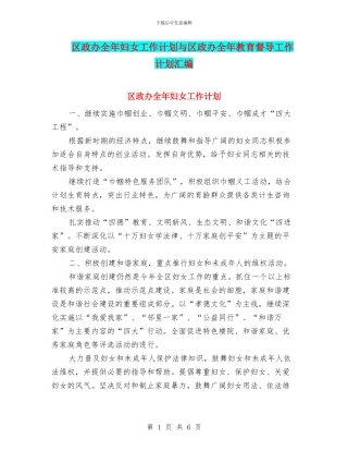 区政办全年妇女工作计划与区政办全年教育督导工作计划汇编