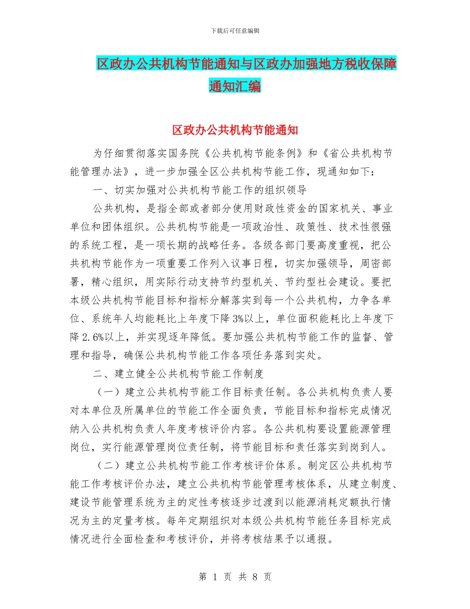 区政办公共机构节能通知与区政办加强地方税收保障通知汇编_第1页