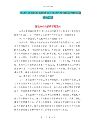 区政办公共机构节能通知与区政办加强地方税收保障通知汇编