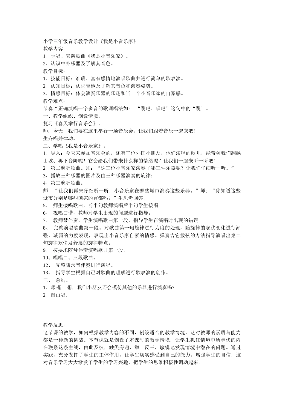 小学三年级音乐教学设计《我是小音乐家》_第1页