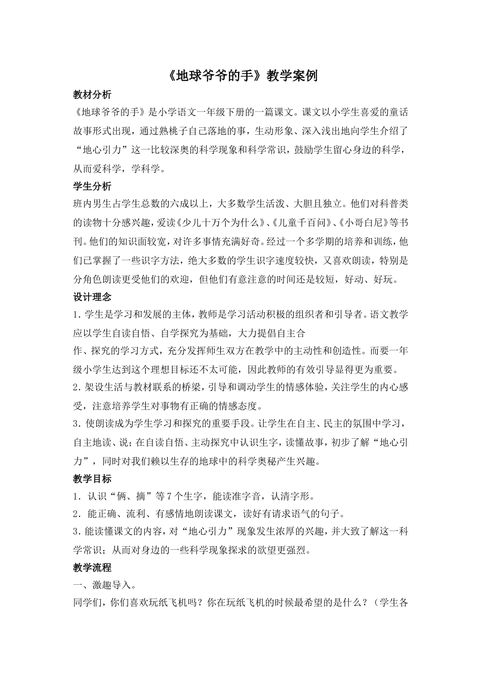 《地球爷爷的手》教学案例_第1页
