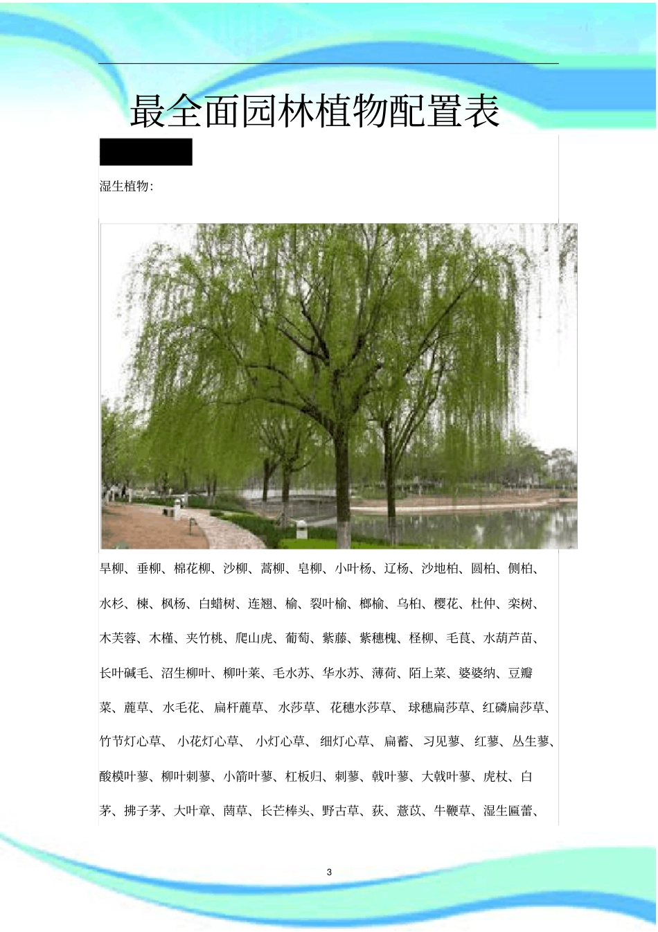 全面园林植物配置表_第3页