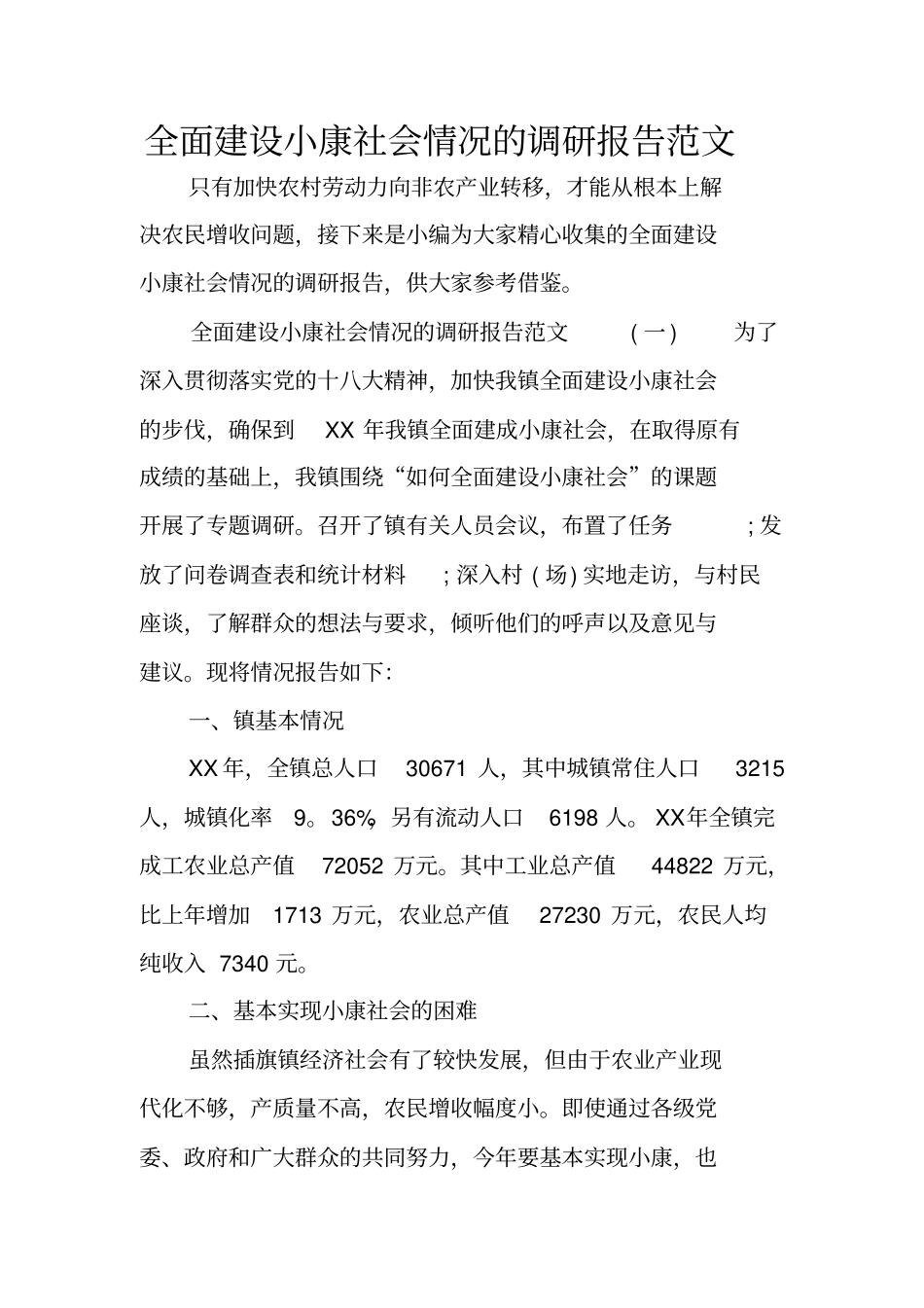 全面建设小康社会情况的调研报告范文_第1页