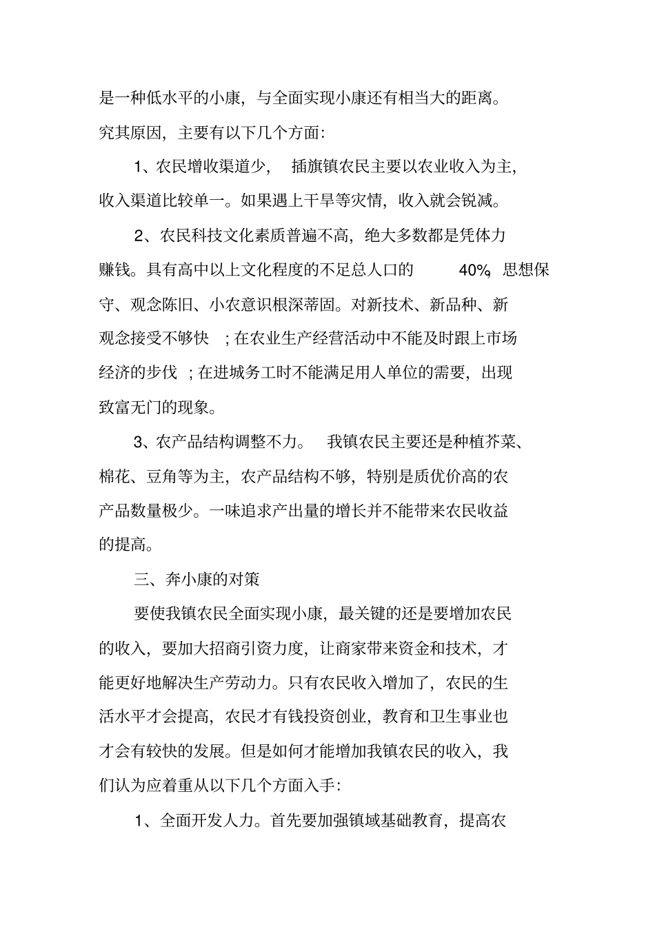 全面建设小康社会情况的调研报告范文_第2页
