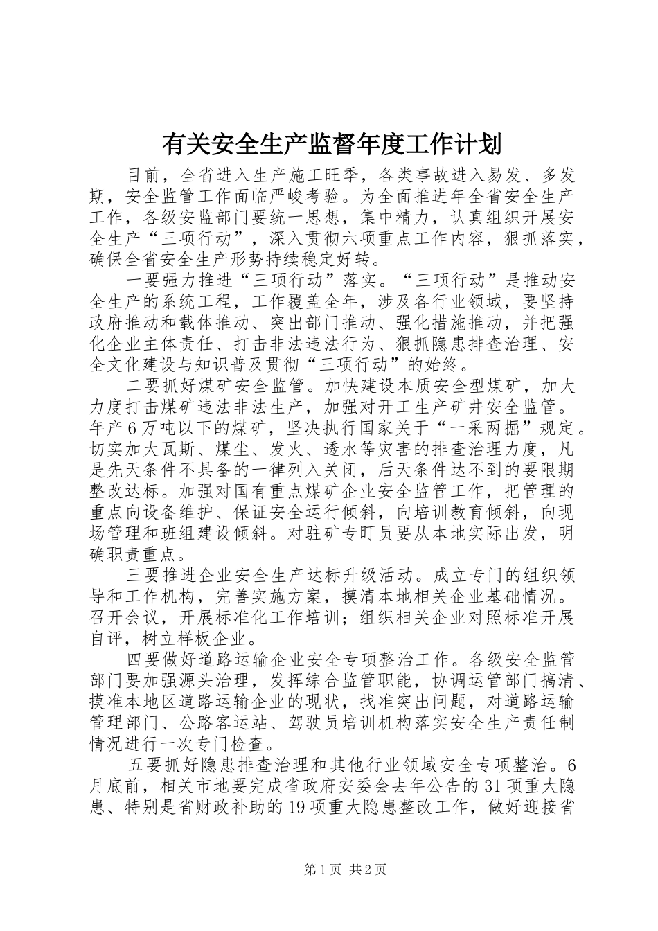 有关安全生产监督年度工作计划 _第1页