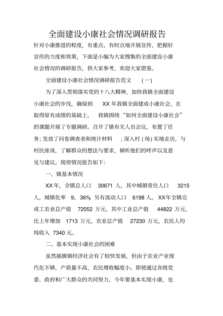 全面建设小康社会情况调研报告_第1页