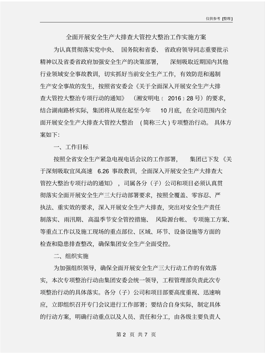 全面开展安全生产大排查大管控大整治工作实施方案_第2页