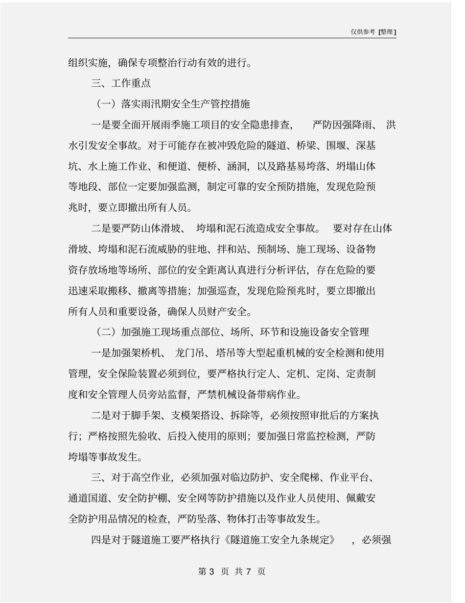 全面开展安全生产大排查大管控大整治工作实施方案_第3页