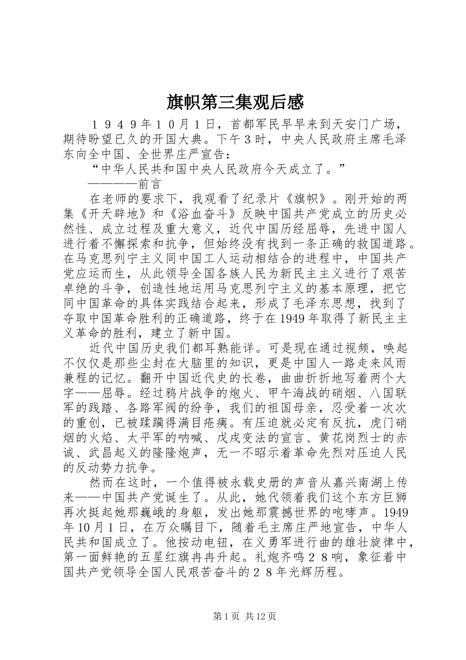 旗帜第三集观后感_第1页