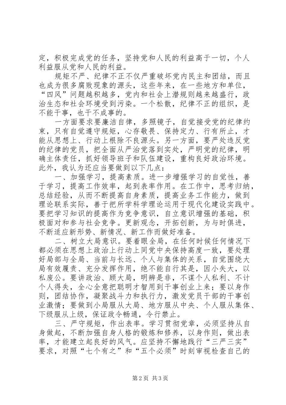 “学党章、守规矩、做表率”心得体会[5篇]_第2页