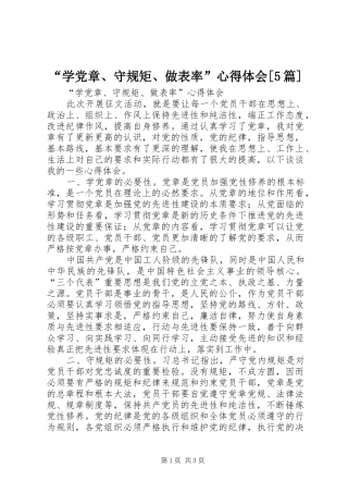 “学党章、守规矩、做表率”心得体会[5篇]
